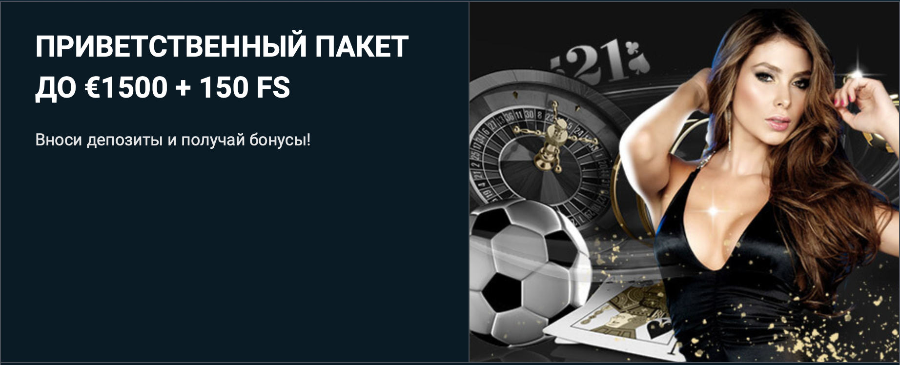 Бонус на депозит в казино 1xBet