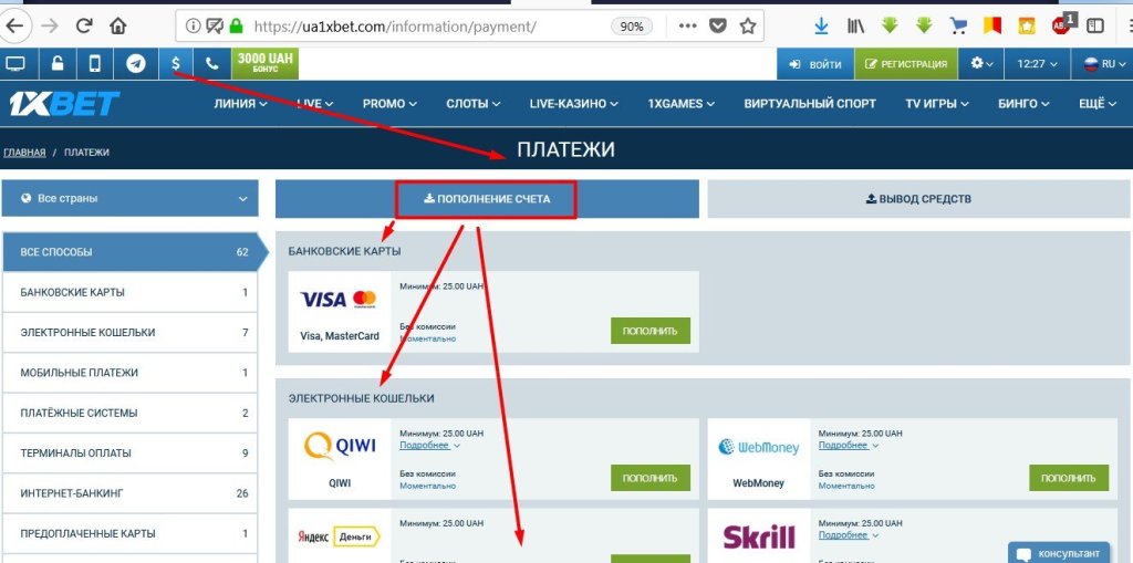 Как пополнить счет в казино 1xBet